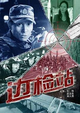 边检站 (2009)海报