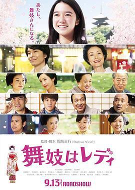 窈窕舞妓 舞妓はレディ (2014)海报
