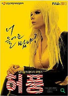 虚张声势 허풍 (2013)海报