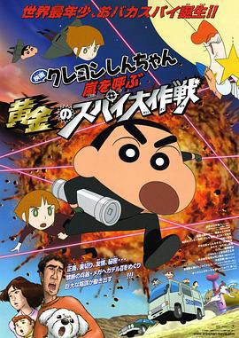 蜡笔小新：呼风唤雨！黄金的间谍大作战 クレヨンしんちゃん 嵐を呼ぶ黄金のスパイ大作戦 (2011) guo_yu海报