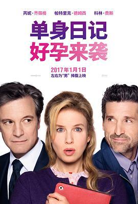 单身日记：好孕来袭 Bridget Jones's Baby (2016)海报