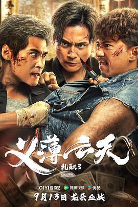 扎职3：义薄云天 紮職3 (2024) yue_yu_zhong_zi海报