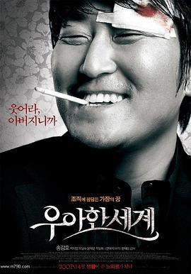 优雅的世界 우아한 세계 (2007)海报