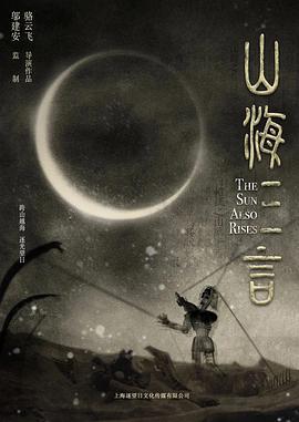 山海三言 (2025)海报