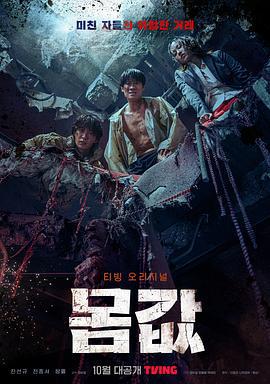 身价 몸값 (2022)海报