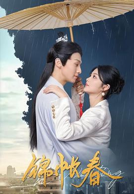 锦帐春 (2025)海报