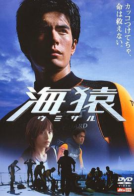 海猿 (2004)海报