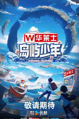 岛屿少年 (2024) dao_yu_shao_nian_lai_mo_yu海报