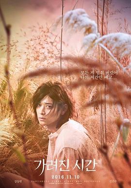 被掩盖的时间 가려진 시간 (2016)海报