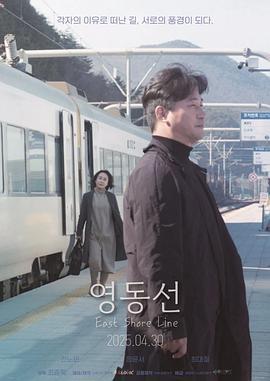 东岸线 영동선 (2025)海报
