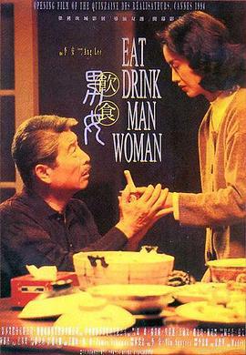 饮食男女 飲食男女 (1994)海报
