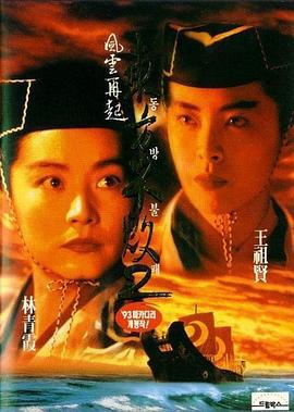 东方不败之风云再起 東方不敗之風雲再起 (1993) zhong_zi海报