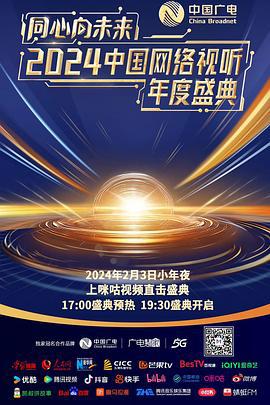 同心向未来——2024中国网络视听年度盛典 (2024) nian_du_sheng_dian海报