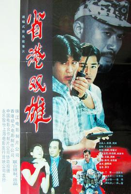 职业大贼 職業大賊 (1998)海报