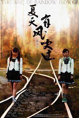 夏天，有风吹过 (2008)海报