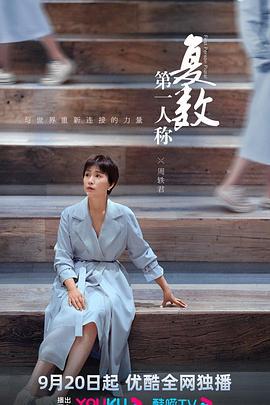 第一人称复数 (2023)海报