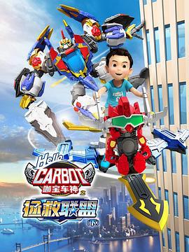 咖宝车神之拯救联盟（下） (2023)海报