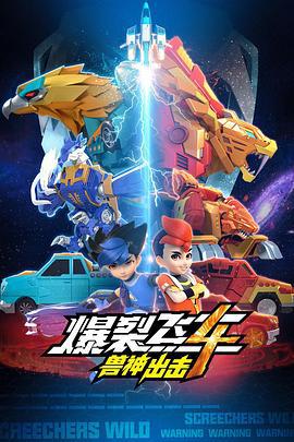 爆裂飞车4兽神出击 (2021)海报