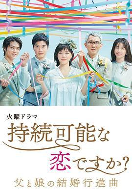 持续可能的恋爱？～父亲与女儿的结婚进行曲～ 持続可能な恋ですか？～父と娘の結婚行進曲～ (2022)海报