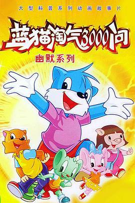 蓝猫淘气3000问 (2000)海报