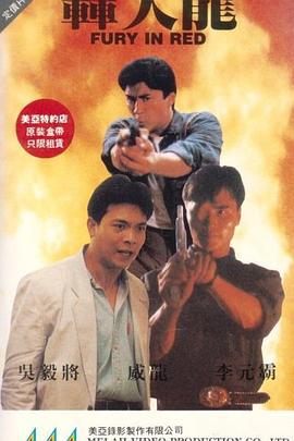 轰天龙 轟天龍 (1991)海报