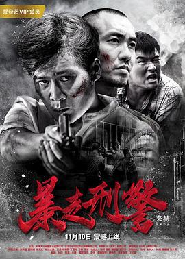 暴走刑警 (2017)海报