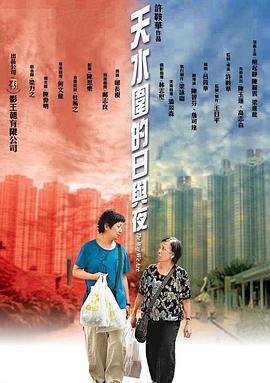 天水围的日与夜 天水圍的日與夜 (2008)海报