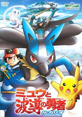 精灵宝可梦：梦幻与波导的勇者 劇場版ポケットモンスターアドバンスジェネレーション ミュウと波導の勇者 ルカリオ (2005)海报