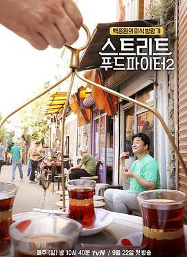街头美食斗士 第二季 스트리트 푸드 파이터 시즌2 (2019)海报