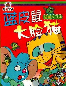 蓝皮鼠和大脸猫 (1993)海报