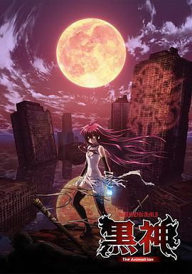 黑神 黒神 The Animation (2009)海报
