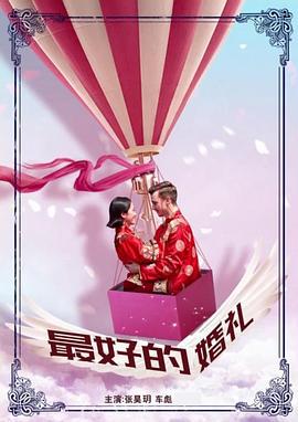 最好的婚礼 (2017)海报