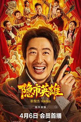 隐市英雄 (2026)海报