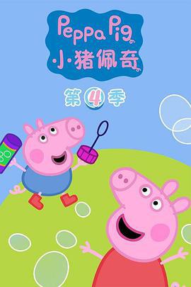 小猪佩奇 第四季 Peppa Pig Season 4 (2011)海报