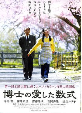 博士的爱情方程式 博士の愛した数式 (2006)海报