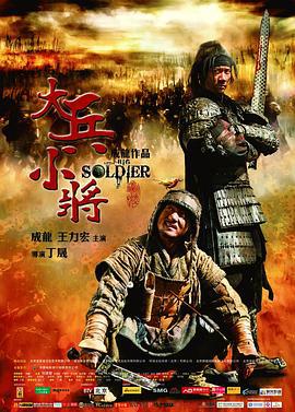 大兵小将 (2010)海报