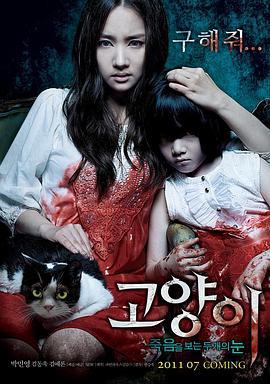 猫：看见死亡的双眼 고양이 : 죽음을 보는 두 개의 눈 (2011)海报