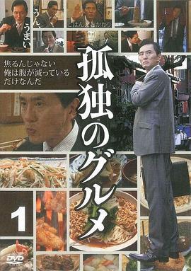 孤独的美食家 第一季 孤独のグルメ Season1 (2012)海报