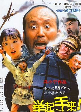 举起手来！ (2003)海报