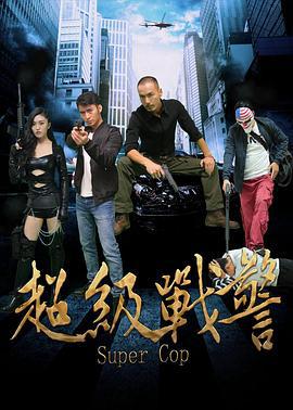 超级战警 (2017)海报