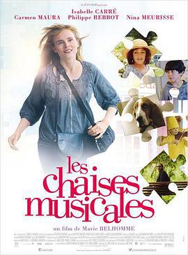 音乐奇缘 Les Chaises musicales (2015)海报