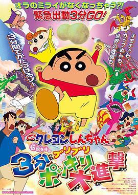 蜡笔小新：呼唤传说！三分钟嘎巴大进攻 伝説を呼ぶ ブリブリ３分ポッキリ大进撃 (2005) guo_yu海报