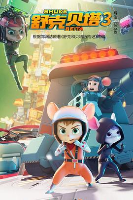 舒克贝塔 第三季 (2021)海报