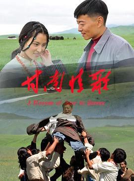 甘南情歌 (2013)海报