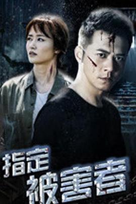 指定被害者 (2017)海报