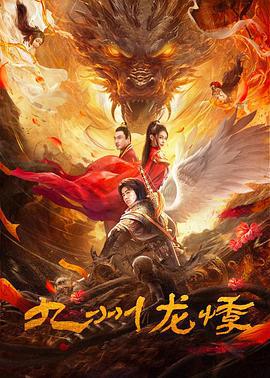 九州龙悸 (2024)海报