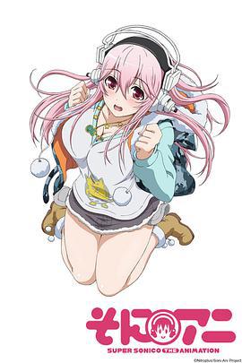 超级索尼子 そにアニ Super Sonico The Animation (2014)海报