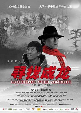寻找成龙 (2009)海报