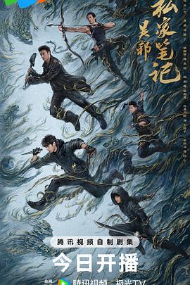 吴邪私家笔记 (2025)海报