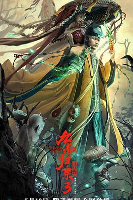 九叔归来3：魁蛊婴 (2022)海报